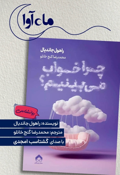 چرا خواب می بینیم؟